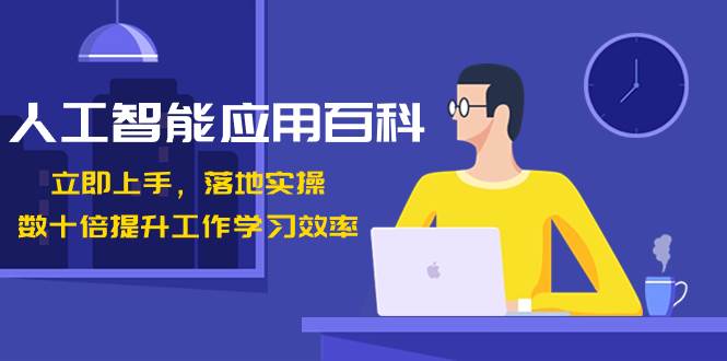 人工智能-应用百科！立即上手，落地实操！数十倍提升工作学习效率-玖玖资源网