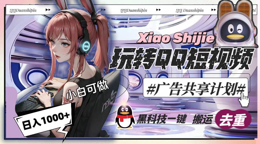 一天收入1000+，黑科技一键搬运去重，玩转QQ短视频广告共享计划-玖玖资源网