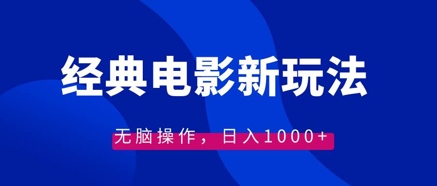 经典电影情感文案新玩法，无脑操作，日入1000+（教程+素材）-玖玖资源网