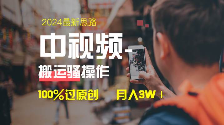 中视频新思路，双重去重100%过原创，一键分发多平台变现，简单无脑，日入1000+-玖玖资源网