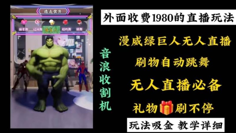 外面收费1980的漫威无人直播项目，小白轻松上手撸音浪收割器-玖玖资源网