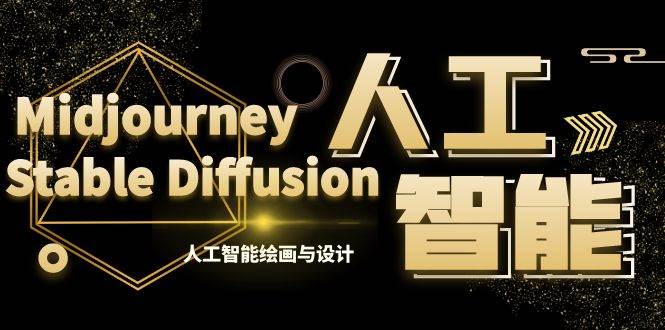 MJ+Stable Diffusion人工智能绘画与设计-第6期AIGC课程（35节）-玖玖资源网