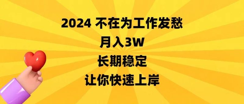 2024不在为工作发愁，月入3W，长期稳定，让你快速上岸-玖玖资源网
