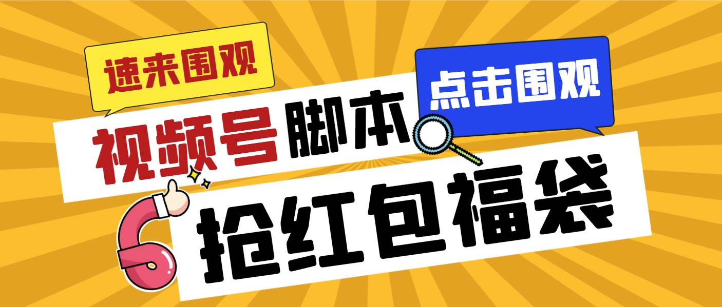 外面收费1288视频号直播间全自动抢福袋脚本，防风控单机一天10+【智能脚本+使用教程】-玖玖资源网