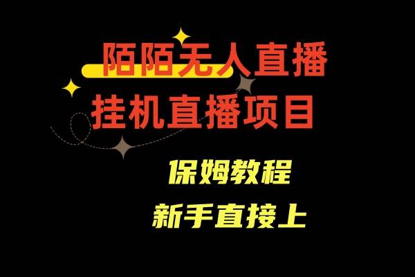 陌陌无人直播，通道人数少，新手容易上手-玖玖资源网