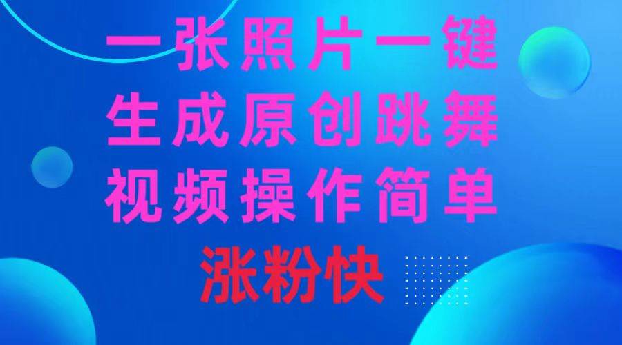 一张照片，一键生成原创跳舞视频 操作简单涨粉快-玖玖资源网