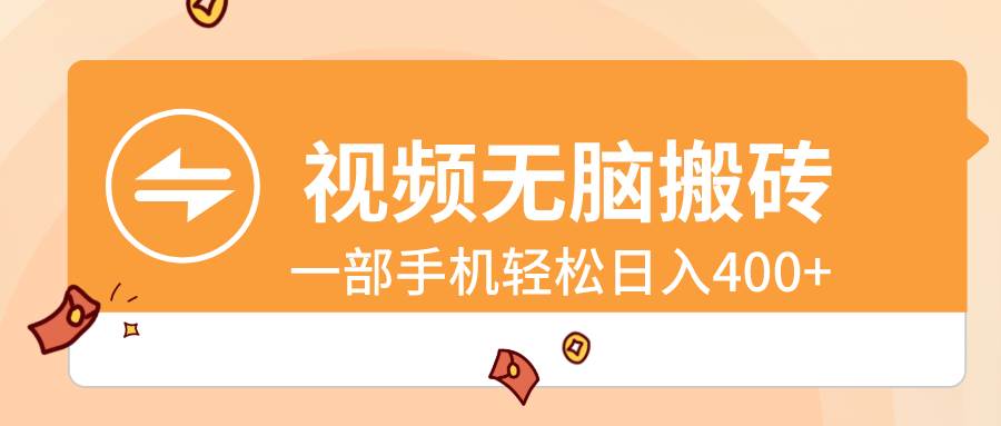 视频无脑搬砖，一部手机轻松日入400+-玖玖资源网