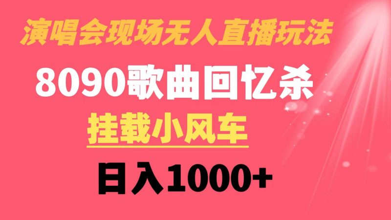 演唱会现场无人直播8090年代歌曲回忆收割机 挂载小风车日入1000+-玖玖资源网