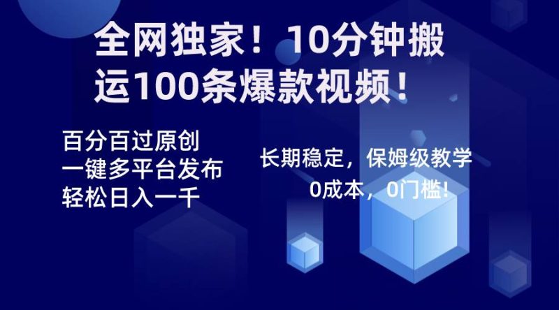 全网独家！10分钟搬运100条爆款视频！百分百过原创，一键多平台发布！！-玖玖资源网