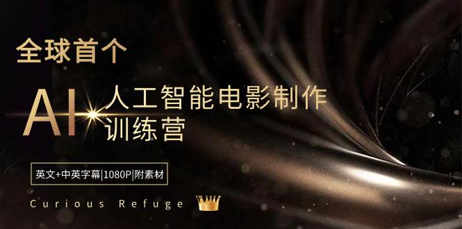 Curious Refuge -全球首个AI人工智能电影制作训练营-中英字幕|1080P|附素材-玖玖资源网