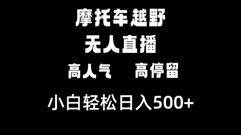 摩托车越野无人直播，高人气高停留，下白轻松日入500+-玖玖资源网