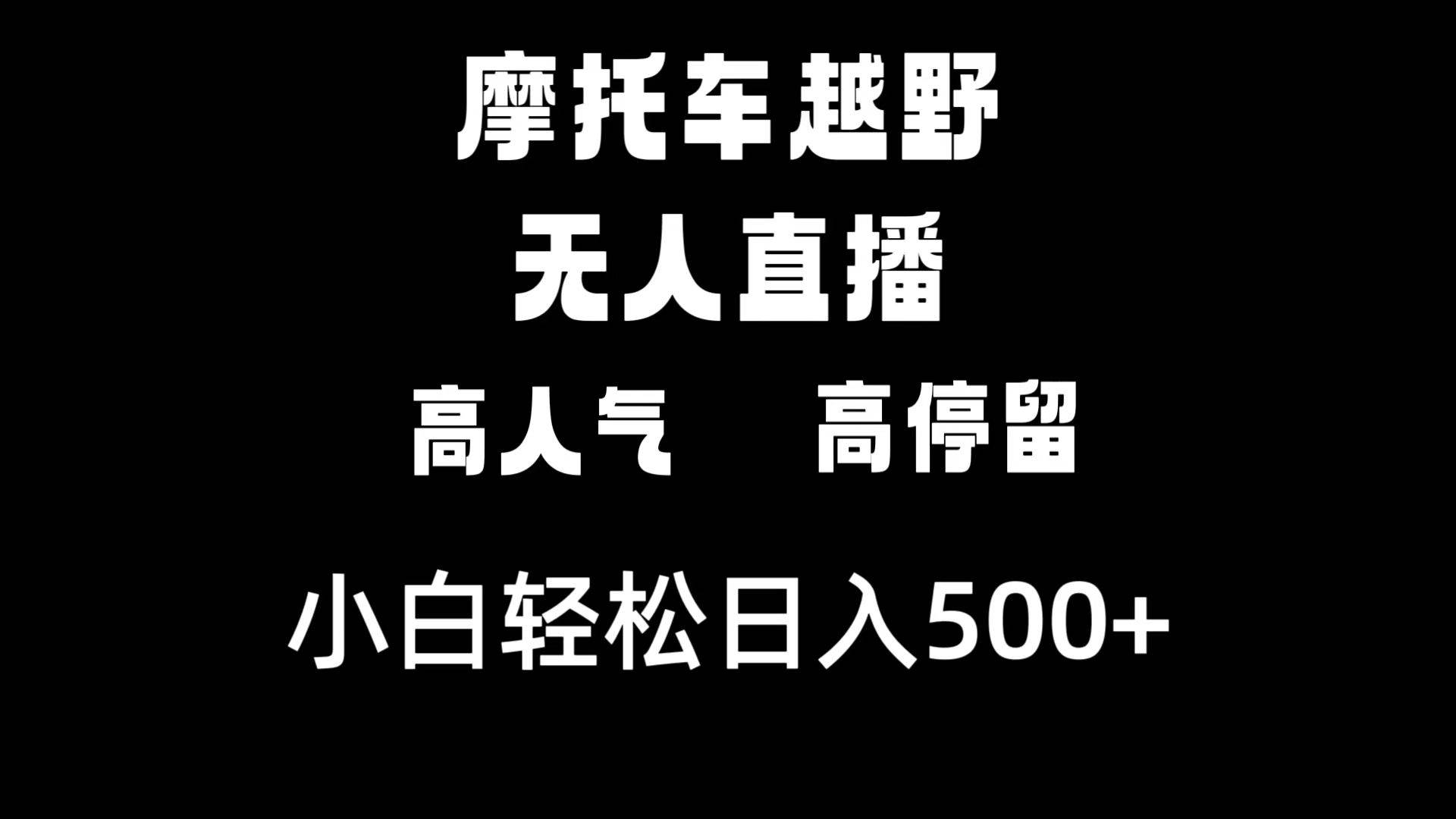 摩托车越野无人直播，高人气高停留，下白轻松日入500+-玖玖资源网