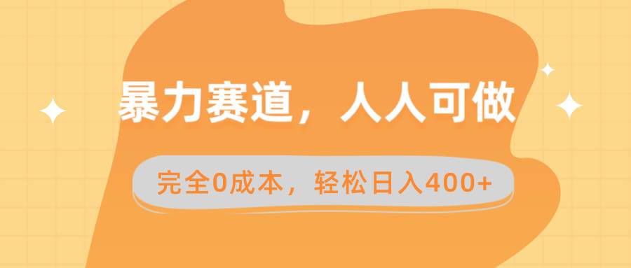 暴力赛道，人人可做，完全0成本，卖减脂教学和产品轻松日入400+-玖玖资源网