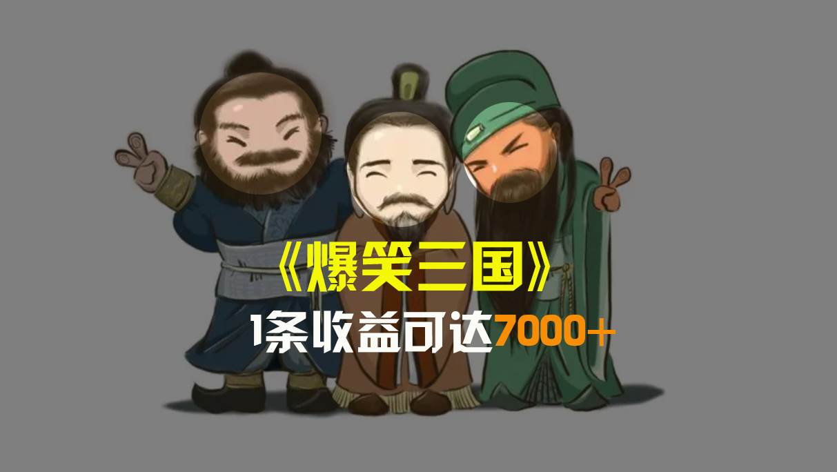 爆笑三国，条条爆款，5分钟1条原创视频，一条收益7000＋，一键分发多平台变现，简单无脑-玖玖资源网
