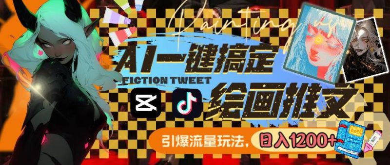 用AI一键搞定绘画推文，引爆流量，轻松日入1200+-玖玖资源网
