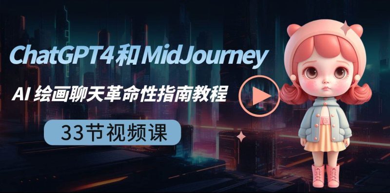 ChatGPT4 和 MidJourney AI 绘画聊天革命性指南教程-33节视频课-中英字幕-玖玖资源网