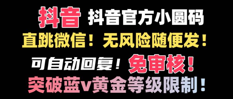 抖音二维码直跳微信技术！站内随便发不违规！！-玖玖资源网