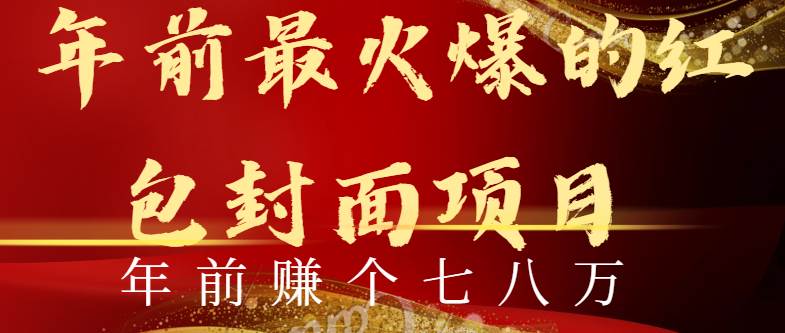 年前火爆全网红包封面玩法，只需要一部手机，傻瓜式操作，有手就行-玖玖资源网