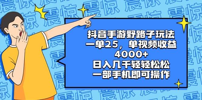 抖音手游野路子玩法，一单25，单视频收益4000+，日入几千轻轻松松，一部手机即可操作-玖玖资源网