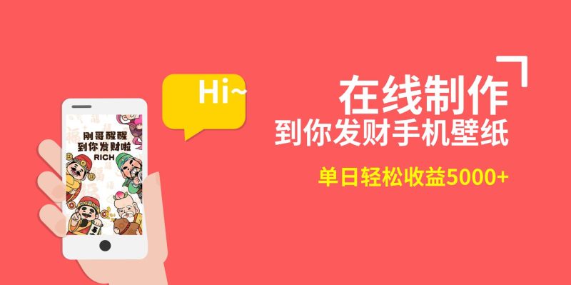 2月新风口项目，有手就能做，在线制作到你发财手机壁纸，单日轻松收益5000+-玖玖资源网