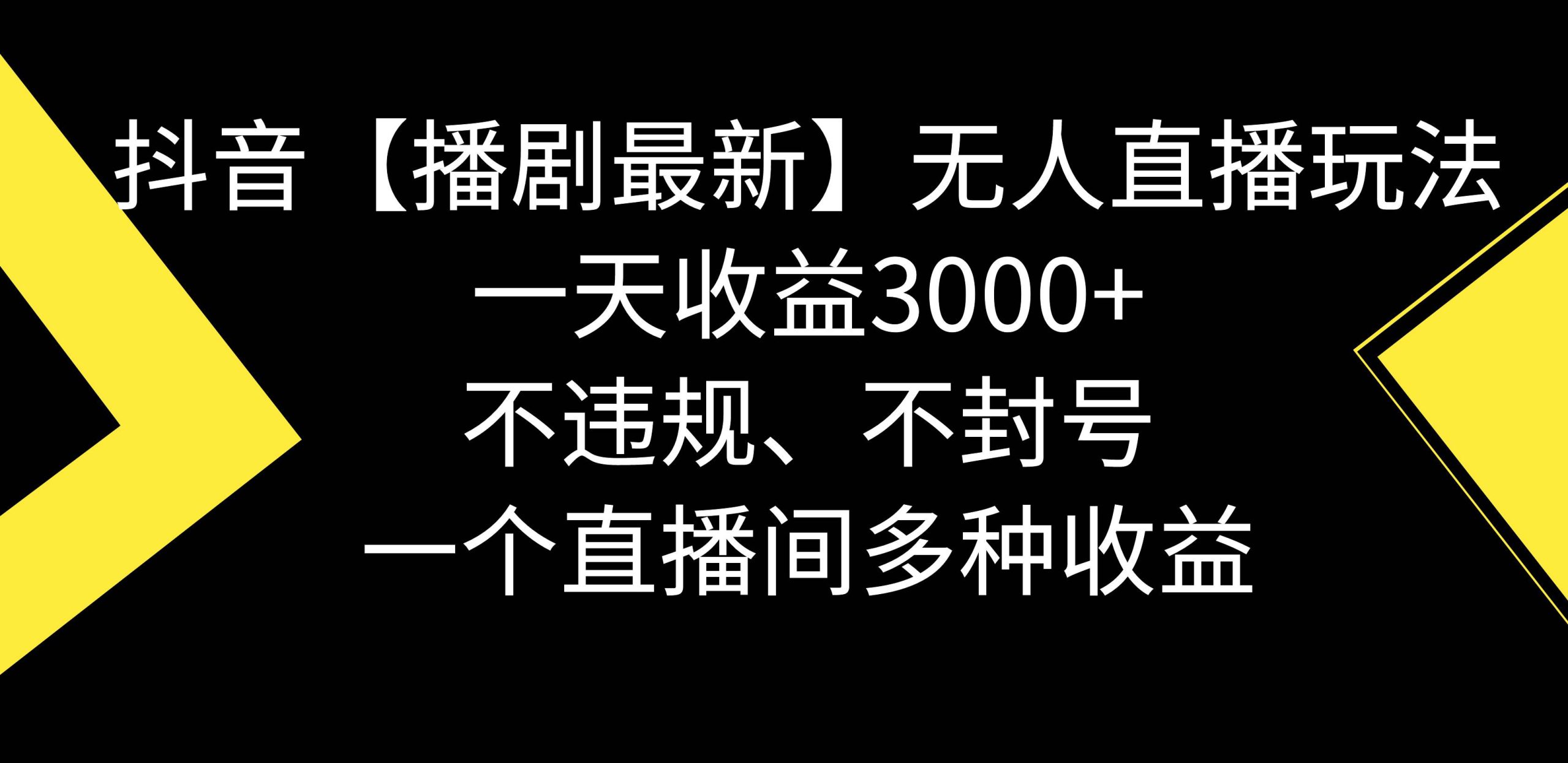 抖音【播剧最新】无人直播玩法，不违规、不封号， 一天收益3000+，一个…-玖玖资源网