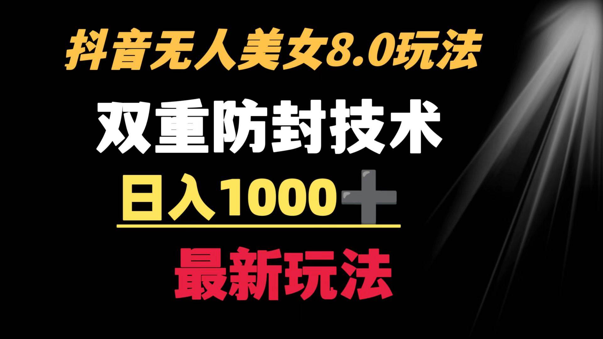 抖音无人美女玩法 双重防封手段 不封号日入1000+教程+软件+素材-玖玖资源网