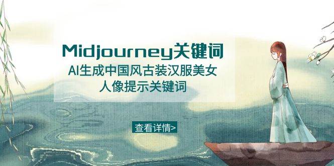 Midjourney关键词-AI生成中国风古装汉服美女人像提示关键词-玖玖资源网