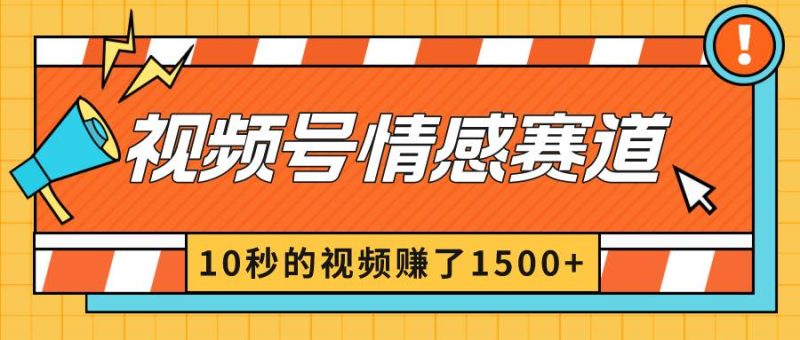 2024最新视频号创作者分成暴利玩法-情感赛道，10秒视频赚了1500+-玖玖资源网