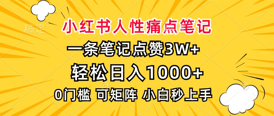 小红书人性痛点笔记，一条笔记点赞3W+，轻松日入1000+，小白秒上手-玖玖资源网