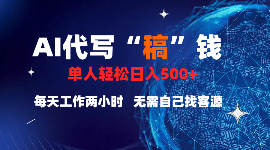 真正靠谱的项目，稿费日结，不用引流，轻松日赚多张-玖玖资源网