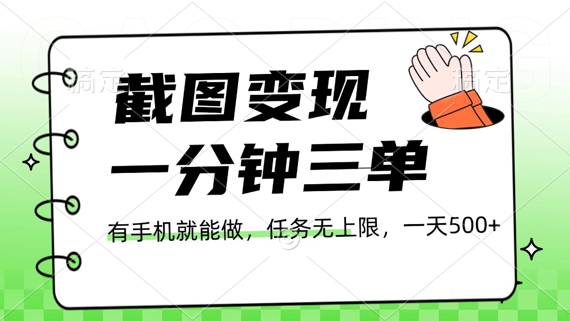 截图变现，一分钟三单，接单无上限，一部手机就能做，一天500+-玖玖资源网