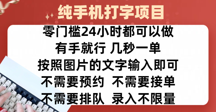 全新的赚钱方式，纯手机打字录入项目，按照图片的字输入即可 ，零门槛24小时都可以做，不需要预约 、不需要接单、不需要排队 、项目不限量，操作简单方便，收入方面也是无上限-玖玖资源网