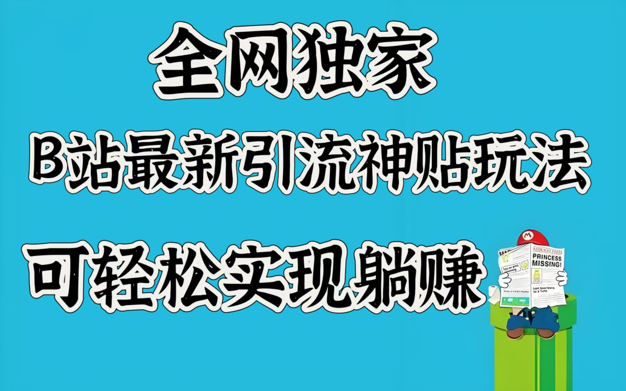 全网独家，B站最新引流神贴玩法，可轻松实现躺赚-玖玖资源网