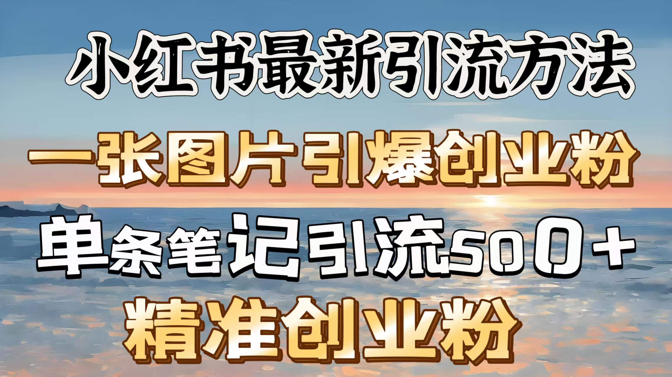 红书最新引流方法，一张图片引爆创业粉，单条笔记引流500＋精准创业粉-玖玖资源网