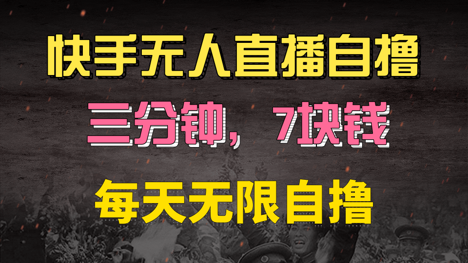 快手磁力巨星自撸安装就有钱，三分钟一单，一单7快钱，零粉就开干，当天就有收益-玖玖资源网
