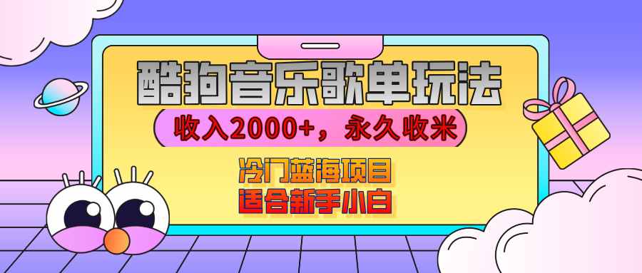 【揭秘】酷狗音乐歌单玩法，用这个方法，收入2000+，永久收米，有播放就有收益，冷门蓝海项目，适合新手小白-玖玖资源网