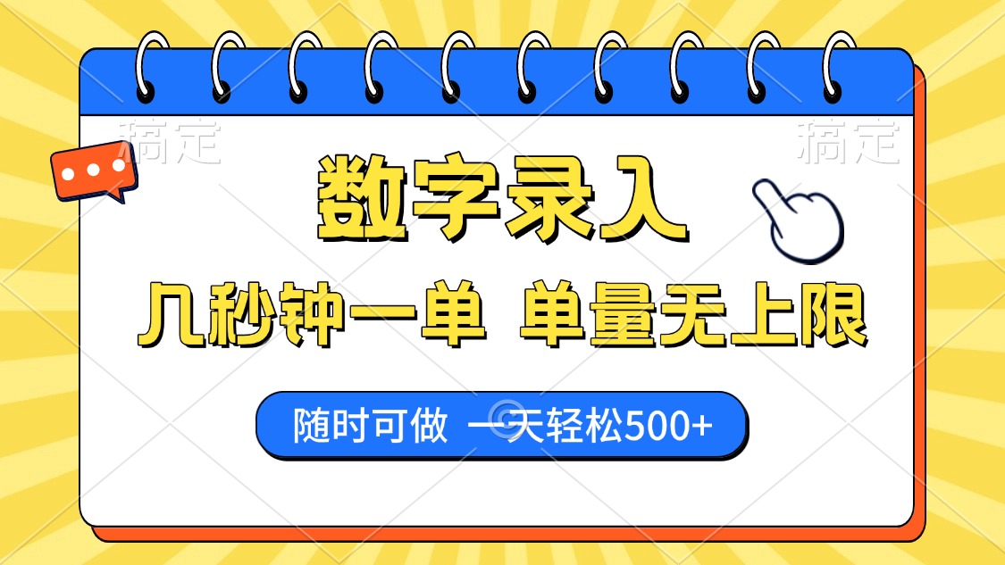 数字录入，几秒钟一单，单量无上限，随时随地可做，每天500+-玖玖资源网