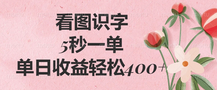 看图识字，5秒一单，单日收益轻松400+-玖玖资源网