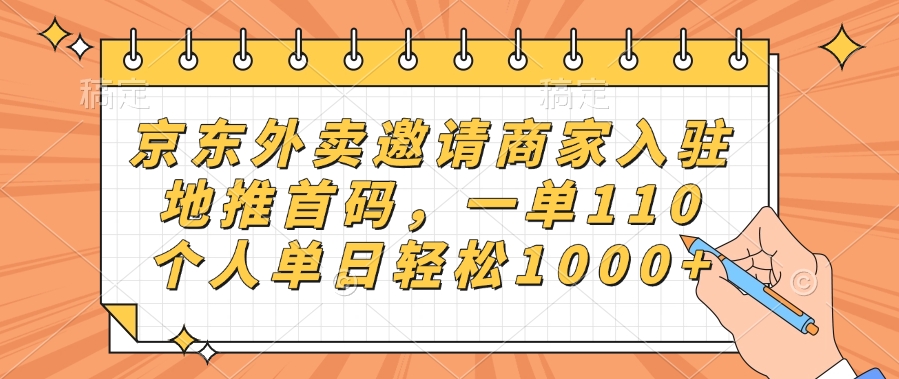 京东外卖邀请商家入驻，地推首码，一单110，个人单日轻松1000+-玖玖资源网