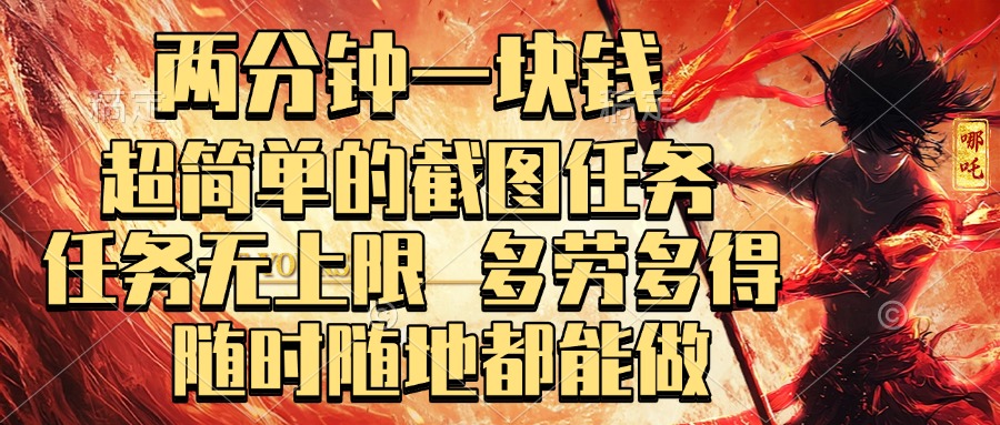 两分钟一块钱，超简单的截图任务，任务无上限，多劳多得 随时随地都能做-玖玖资源网