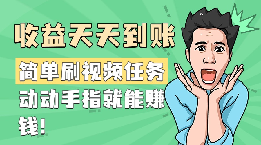 简单刷视频任务，收益天天到账，动动手指就能赚钱-玖玖资源网
