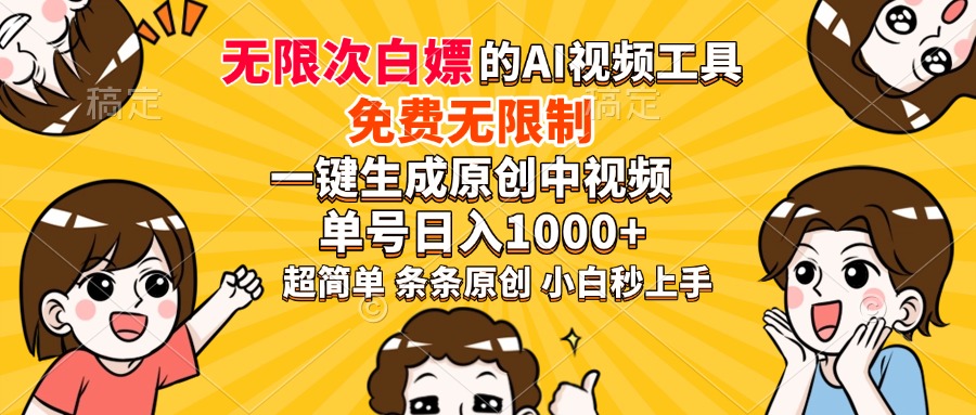 超强大的AI工具，免费无限制，一键生成原创中视频，单号日入1000+，小白秒上手-玖玖资源网