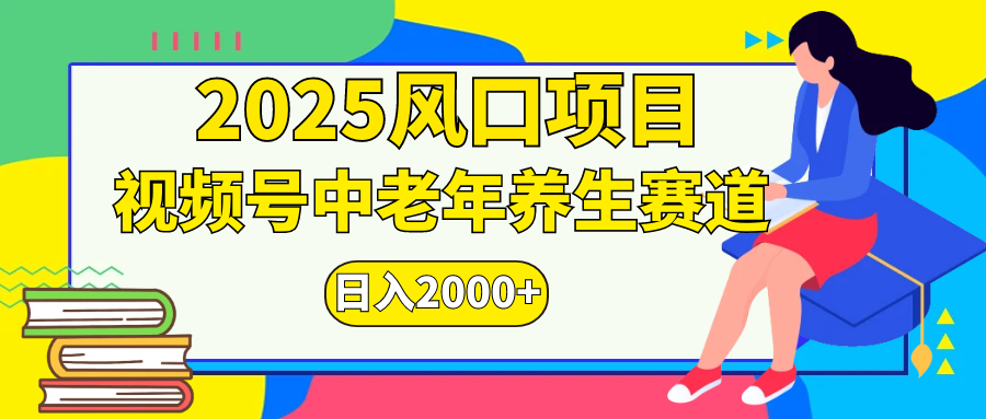 视频号2025年独家玩法，老年养生赛道，无脑搬运爆款视频，日入2000+-玖玖资源网