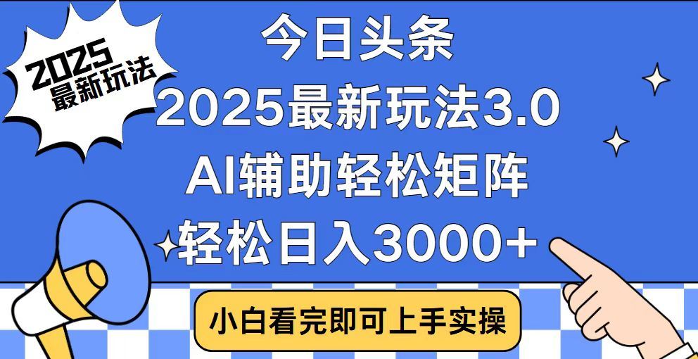 2025最新AI头条暴力掘金玩法，AI辅助轻松矩阵，当天起号，第二天见收益，轻松日入3000+（附详细教程）-玖玖资源网