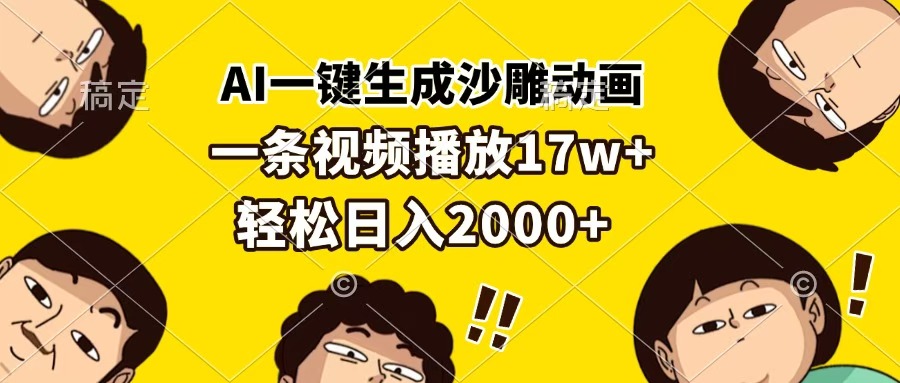AI一键生成沙雕动画，一条视频播放17w+，轻松日入2000+-玖玖资源网