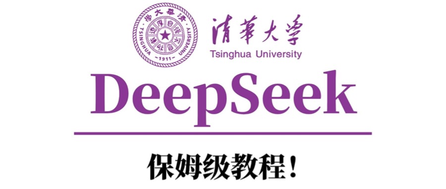 清华大学DeepSeek保姆级教程！-玖玖资源网