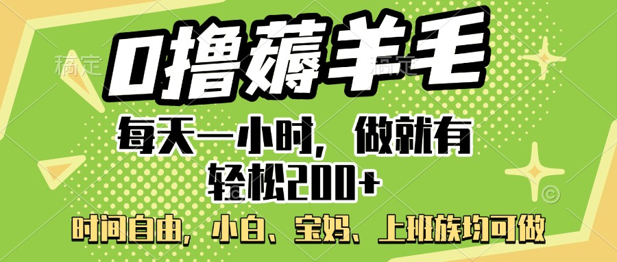 0撸薅羊毛项目，每天一小时，做就有轻松200+，宝妈、小白上班族均可做-玖玖资源网