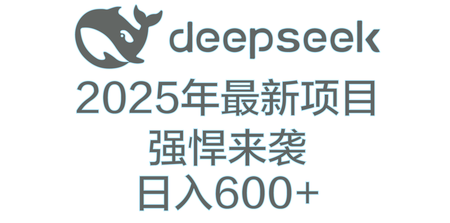 DeepSeek多领域AI创富密码-玖玖资源网