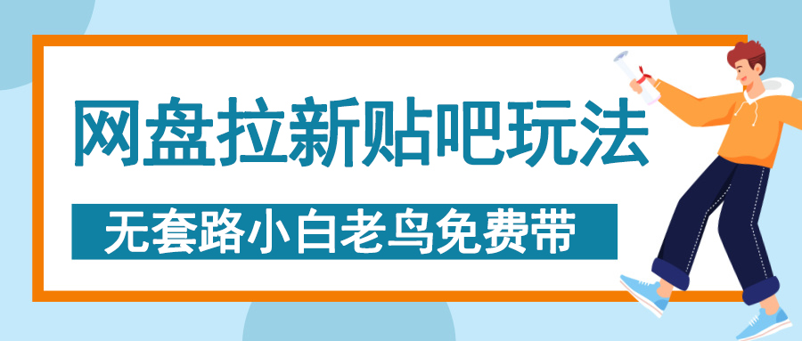 网盘拉新贴吧玩法，无脑发帖 小白轻松上手！-玖玖资源网