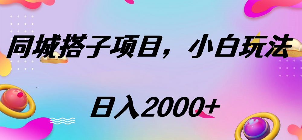 同城搭子项目，按这个方法，日入2000+-玖玖资源网